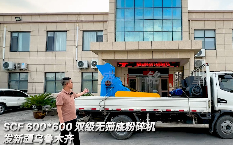 煤矸石雙級(jí)無篩底粉碎機(jī)發(fā)往新疆