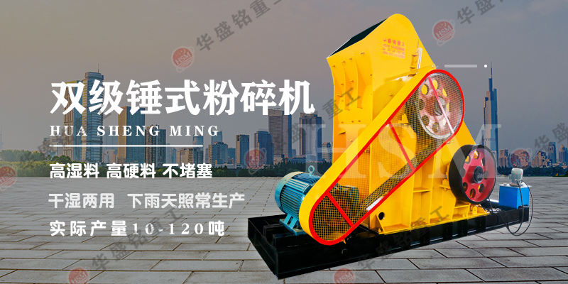 哪種設(shè)備適合處理煤炭？可使用華盛銘雙級破碎機！